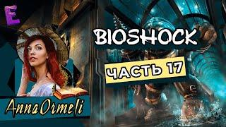 Прохождение BioShock. Выпуск 17