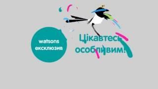 Реклама Ватсонс Українською Watsons Ukraine