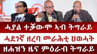 ሰበር ዜና: መንገድታት ዝዓፀወ ተቋውሞ ትግራይ | ሓደገኛ ዘረባ መራሕቲ ህወሓት | ዘሐዝን ሓበሬታ ምዕራብ ትግራይ | Kulu News ኩሉ ዜና