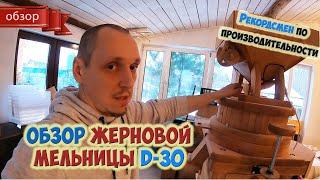 Подробный обзор - инструкция жерновой мельницы D30 / Рекордная производительность в своем классе