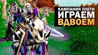 Кампания плети WARCRAFT 3 на двоих (LEKAROK x UGLUK)