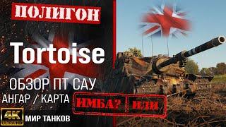 Обзор Tortoise, гайд ПТ САУ Великобритании | бронирование tortoise оборудование |  перки