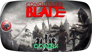 Conqueror's blade от RABOTIAGA,Тест стрима