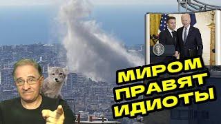 Миром правят идиоты | Новости 7-40, 26.9.2024