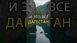 И ЭТО ВСЁ ДАГЕСТАН #дагестан #дербент #кавказ #dagestan #горы #махачкала #каспийск #сулак #ахты