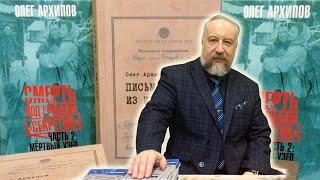 Перевал Дятлова. Интервью с Олегом Архиповым