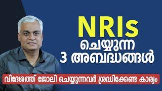 NRIs ചെയ്യുന്ന 3 അബദ്ധങ്ങൾ | വിദേശത്തു ജോലി ചെയ്യുന്നവർ ശ്രദ്ധിക്കേണ്ട കാര്യം