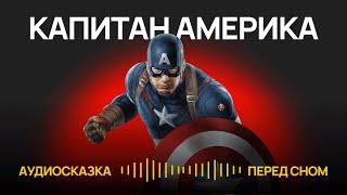 КАПИТАН АМЕРИКА против КРАСНОГО ЧЕРЕПА - первая встреча // Аудиосказка // Аудиорассказ