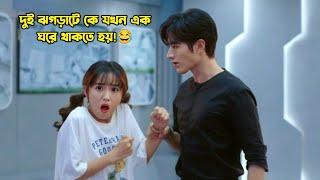 দুই ঝগড়াটে কে যখন এক ঘরে থাকতে হয়!.Chinese Romantic Drama Bangla Explanation.MovieTube Bangla