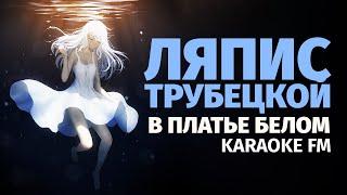 Ляпис Трубецкой — В платье белом | Karaoke FM | Виолончель, гитара, кахон, рояль | Караоке
