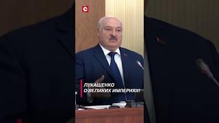 Лукашенко: Мы не страдаем гигантоманией! #shorts #лукашенко #новости #политика #монголия #беларусь