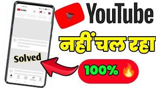 YouTube 100% चलेगा Open Challenge  || YouTube Nahi Chal Raha Hai || YouTube Open Nahi Ho raha Hai