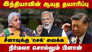 India வின் ஆயுத தயாரிப்பு! China-க்கு 'செக்' வைக்க Nirmala Sitharaman's Plan | Modi | BJP