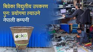 बिग्रेका विद्युतीय उपकरण पुनः प्रयोगमा ल्याउने नेपाली कम्पनी | Doko Recyclers Visit