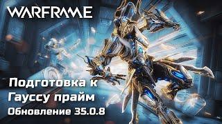  Подготовка к Гауссу Прайм в Warframe | + Сталь, Осколки, Реликвии, Ячейки и прочий фарм | [PC]