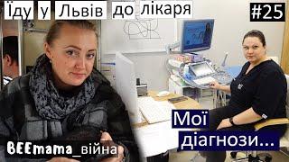 Війна#25 Які у мене діагнози? Чому бесплідна? Їду у Львів. Обстеження. Влог зі Львова. Цікавий музей