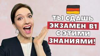  Подготовка к экзамену B1 по немецкому языку | Делюсь секретами успешной сдачи 