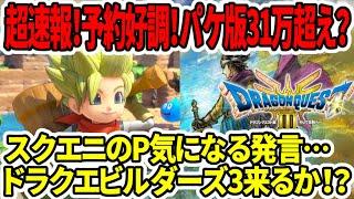 【ドラクエ3HDリメイク】超速報！予約絶好調でパケ31万超え！？PS5版も売れる！スクエニP気になる発言…ビルダーズ3来るか！？