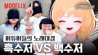 레전드 5만명이 놀란 소름돋는 가창력 ㄷㄷ 버튜버 노래자랑!! [흑백요리사? 흑백버튜버!!!]