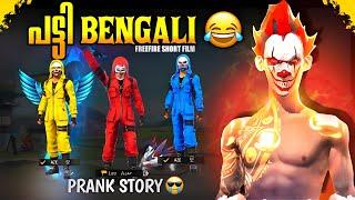 പട്ടി BENGALI  | PRANK STORY | ️ | FREEFIRE SHORT FILMS MALAYLAM | MR TOKZ | #freefiremalayalam