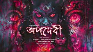 অপদেবী!! (ভয়ের গল্প!) - @mhstation | Sayak Aman | Horror Thriller | Rajeswari Sur