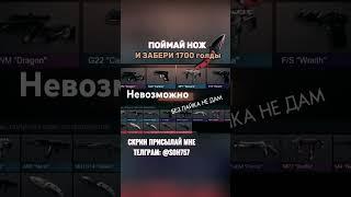 ЭТО ПОЧТИ НЕВОЗМОЖНО #стандофф2 #standoff2 #голда #раздачаголды #so2 #стендоф #веля #холдик