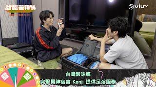 《甜酸苦辣鮮》台灣酸味篇 突擊男神宿舍 Kenji 提供足浴服務‍️