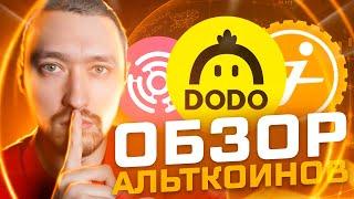 ОБЗОР АЛЬТКОИНОВ: DODO, JASMY, GRT ТЕХНИЧЕСКИЙ АНАЛИЗ: РАСЧЕТ РИСК/ПРИБЫЛЬ