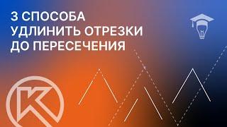 3 способа удлинить отрезки до пересечения в КОМПАС-3D