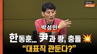 [일타 박성민] 윤한 갈등 또 파열음? 한동훈 조기 퇴장? ‘관둔다’ 할 수도...