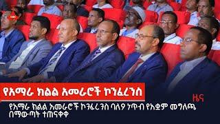 የአማራ ክልል አመራሮች ኮንፈረንስ ባለ9 ነጥብ የአቋም መግለጫ በማውጣት ተጠናቀቀ  Etv | Ethiopia | News