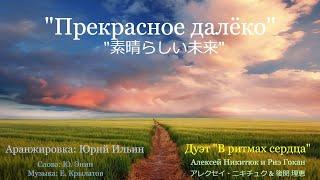 "Прекрасное далёко" 『素晴らしい未来』　Дуэт «В ритмах сердца»