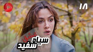 Eshghe Siyah va Sefid - Episode 18 - سریال عشق سیاه و سفید – قسمت 18 – دوبله فارسی