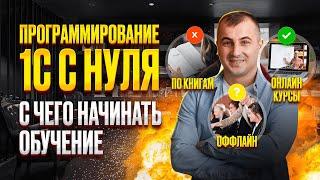 Программирование 1С С НУЛЯ. С чего начинать ОБУЧЕНИЕ 1С?