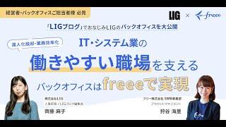 「LIGブログ」でおなじみLIGのバックオフィスを大公開！IT・システム業の働きやすいバックオフィスはfreeeで実現しました