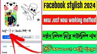 Facebook Stylish Name 2024 | Facebook Stylish Name Change in bangla |Arif Tech Broh