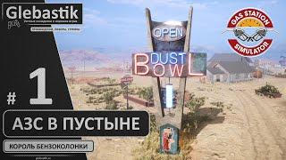 Купил старую АЗС посреди пустыни ► Gas Station Simulator ◄ Прохождение #1