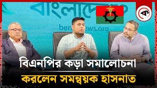 বিএনপির কড়া সমালোচনা করলেন সমন্বয়ক হাসনাত | Hasnat Abdullah | BNP | Kalbela