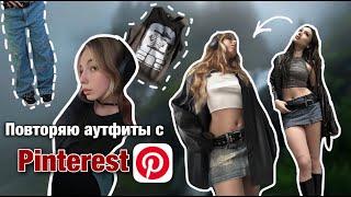 Пытаюсь повторить аутфиты с Pinterest//pinterest outfits