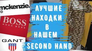 секонд хенд удачные находки Gant шерсть лен платья брюки  second hand