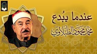 نادرة رهيبة من الثمانينات تلاوة هزت ارجاء المكان - محمد محمود الطبلاوي - خشوع لا يوصف !!جودة عالية