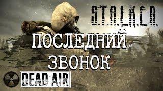 S.T.A.L.K.E.R - Dead Air #3 Готовим барбекю на свалке