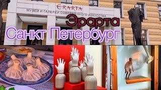 Санкт Петербург/Эрарта/Ресторан Старый Тбилиси/музей/искусств