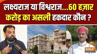 Udaipur City Palace Clash : 60 हज़ार करोड़ 'दाम'...उदयपुर में महासंग्राम | Vishvraj VS Lakshyaraj