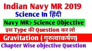 Navy MR Science Objective question in Hindi ।। Practice set // Gravitation गुरुत्वाकर्षण