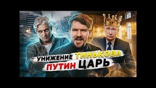 ТИНЬКОВ У ДУДЯ : ГЕНИЙ ЧИЧВАРКИН : ПРАВДА МАКСИМА КАЦА 