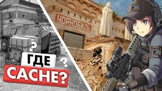 Почему убрали карту CACHE?