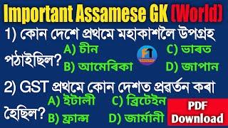 অসমীয়া সাধাৰণ জ্ঞান | Important Assamese World GK 2020 | Assamese GK MCQ | Assamese GK