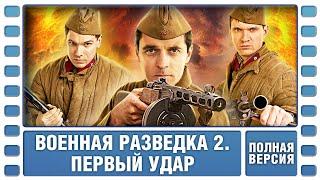 Военная разведка 2. Первый удар. ВСЕ СЕРИИ. Военный Фильм. Сериал. Лучшие Сериалы