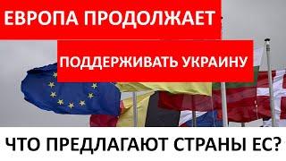 Европа НЕ БРОСАЕТ украинцев. Какую ПОМОЩЬ ПРЕДЛАГАЮТ разные страны Европейского союза?